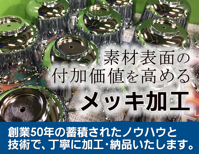 有限会社 島田工業所 メッキ加工、メッキ剥離、電解研磨、化学研磨のご相談受付中