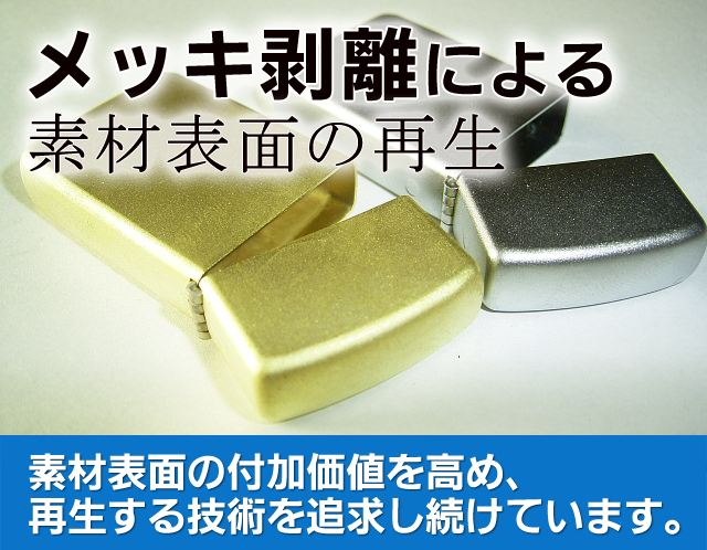 有限会社 島田工業所 メッキ加工、メッキ剥離、電解研磨、化学研磨のご相談受付中