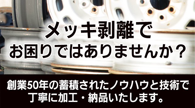 メッキ剥離 | メッキ加工・メッキ剥離・電解研磨・化学研磨の有限会社 島田工業所～ご相談はお気軽に～