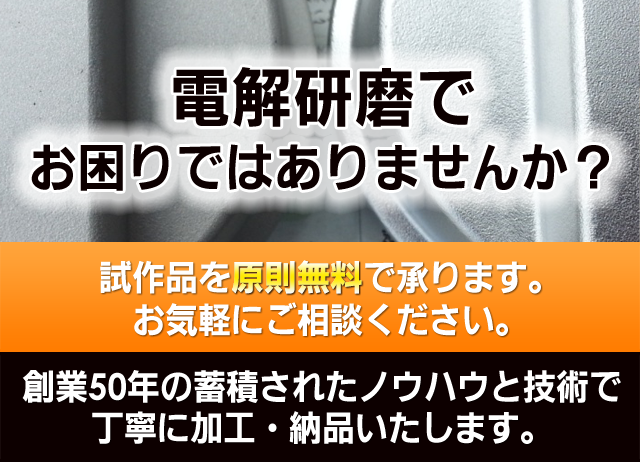 電解研磨 メッキ加工 メッキ剥離 電解研磨 化学研磨の有限会社 島田工業所 ご相談はお気軽に