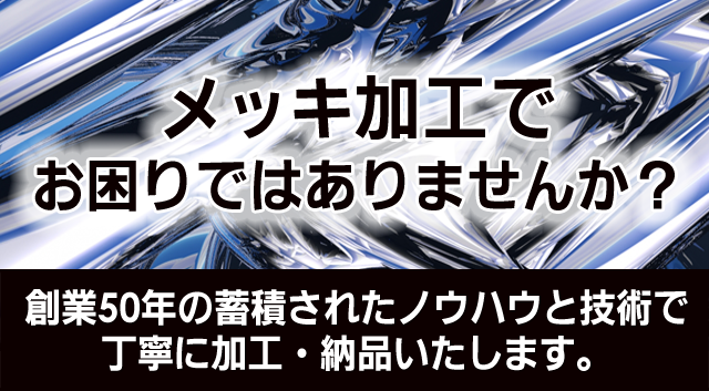 メッキ加工 | メッキ加工・メッキ剥離・電解研磨・化学研磨の